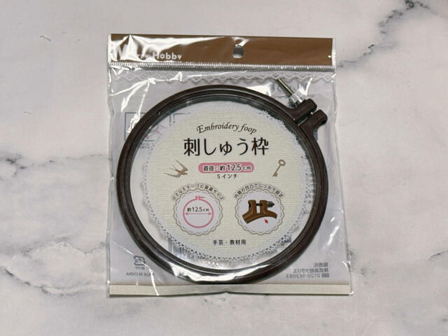 刺繍枠はセリアのものを使っている方が多く見受けられたため、セリアでゲット！