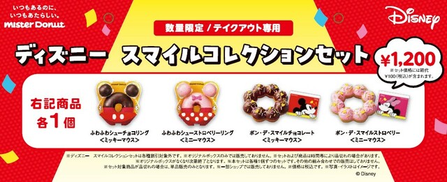 『ディズニー　スマイルコレクション』のドーナツ4種類各1個と、オリジナルデザインのボックスがセットに【ミスタードーナツ『ディズニー　スマイルコレクション』】