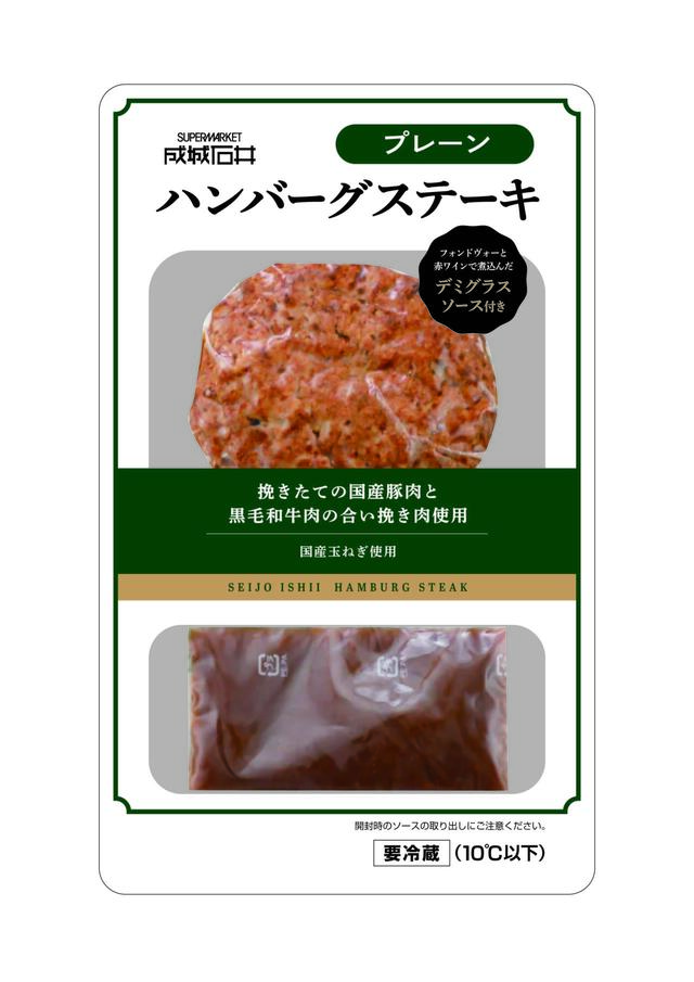 成城石井 ハンバーグステーキプレーン 125g (固形量100g 添付ソース25g) 539円