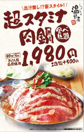 「超スタミナ肉鍋」食べ放題