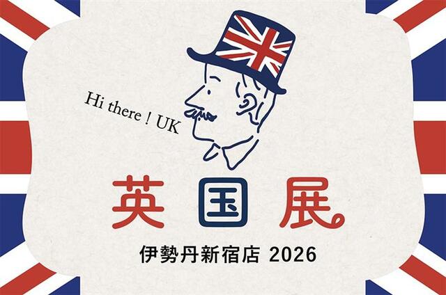 印象的なロゴデザイン【伊勢丹新宿店『英国展 2026』】