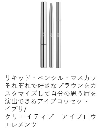 イプサ クリエイティブ　アイブロウ　エレメンツ