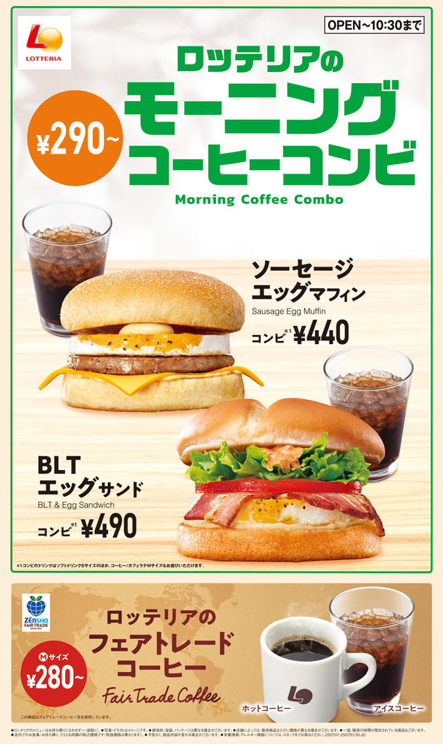 ロッテリアのモーニングメニューがリニューアル！