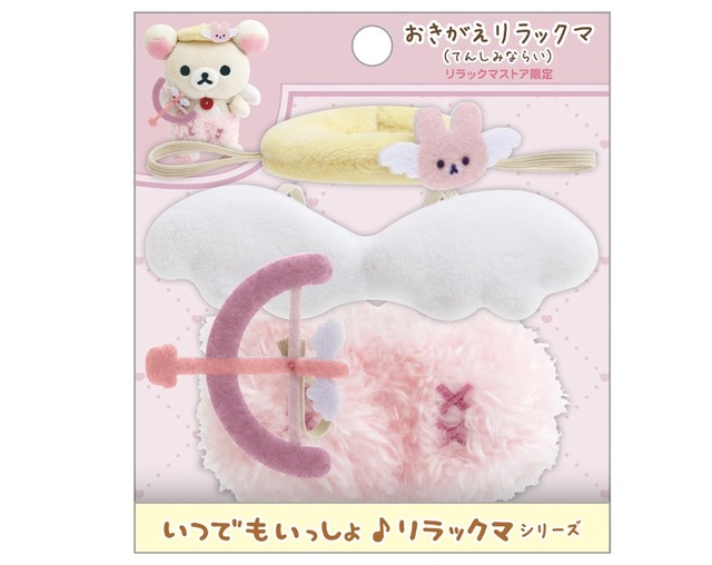【コリラックマ and チャイロイコグマストア】「おきがえリラックマ(てんしみならい)」2,200円