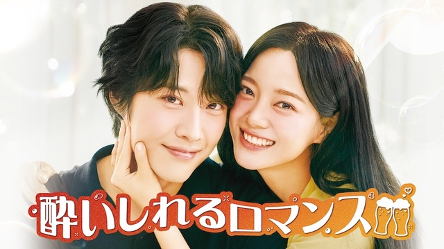 『酔いしれるロマンス』 U-NEXTにて独占配信中 