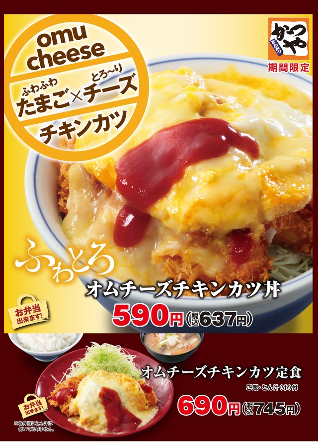 ふわふわたまご×とろ～りチーズ「オムチーズチキンカツ」