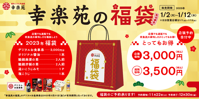 【幸楽苑の福袋】