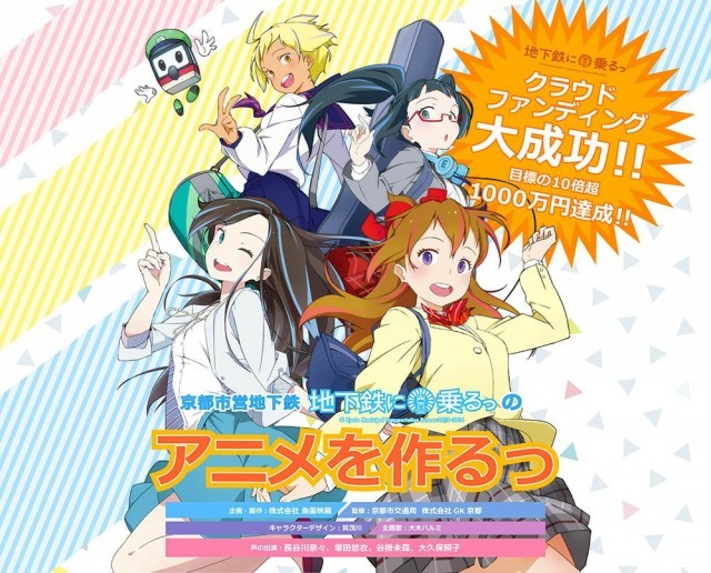 ついにここまできたか…！『地下鉄に乗るっ』短編アニメ化が決定、新