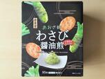 【金吾堂製菓 あおさ香るわさび醤油煎 95枚(19枚×5袋) 1098円】安曇野産わさびとアオサを活かしたせんべい