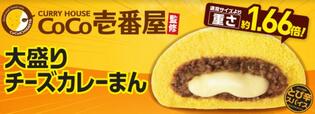 CoCo壱番屋監修　大盛りチーズカレーまん