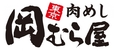 肉めし専門店「岡むら屋」