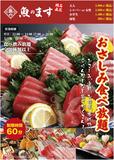 「おさしみ食べ放題」＜期間：2025年1月24日〜＞【お刺身が60分間食べ放題！「海鮮れすとらん魚のます」の週末限定食べ放題が超おトク！】