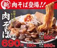 岡むら屋 五反田店限定『肉そば』