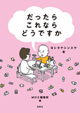 「だったらこれならどうですか（白泉社）」＜定価：1,430円（税込）＞【絵本作家ヨシタケシンスケさんの期間限定カフェ「ヨシタケ飲食店かもしれない」がオープンします！】
