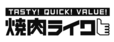 焼肉ライク