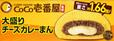 CoCo壱番屋監修　大盛りチーズカレーまん