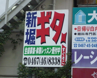 あの看板”の「新堀ギター」って実際はどんなとこ? 突撃現地取材
