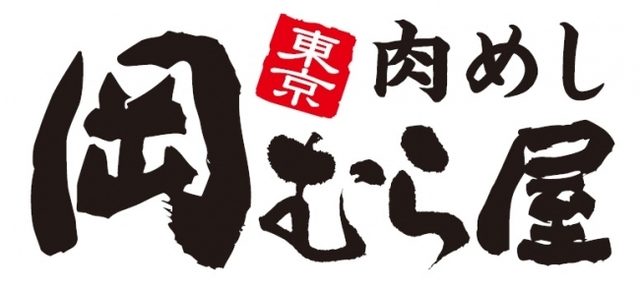 肉めし専門店「岡むら屋」