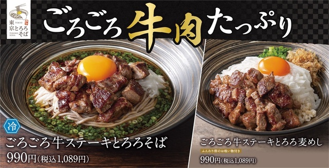 【冷】ごろごろ牛ステーキとろろそば、ごろごろ牛ステーキとろろ麦めし
