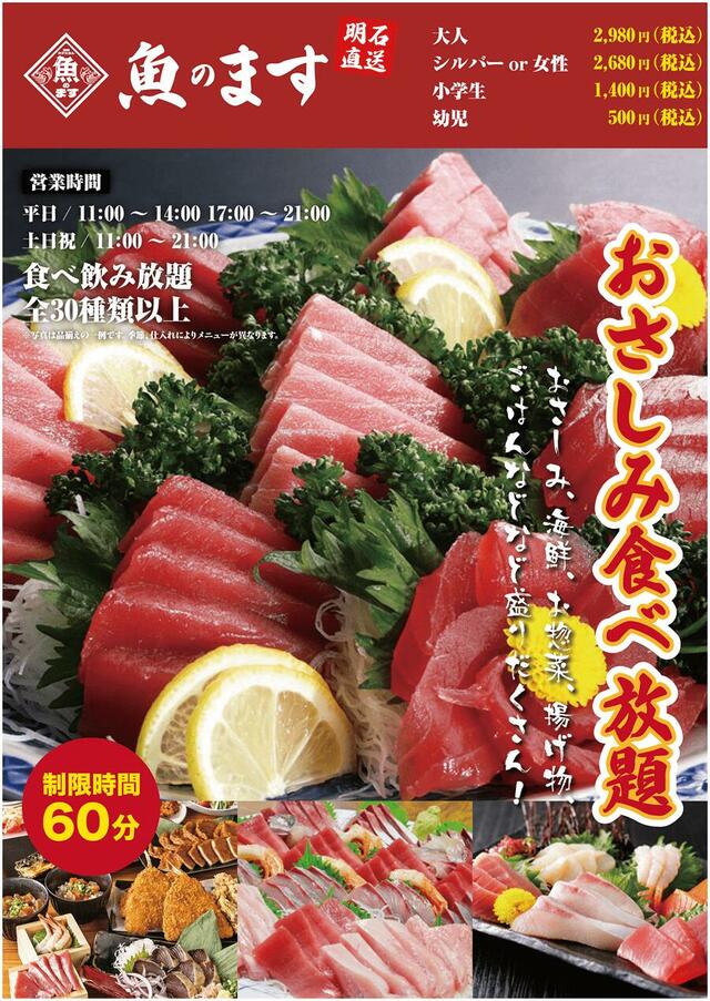 「おさしみ食べ放題」＜期間：2025年1月24日〜＞【お刺身が60分間食べ放題！「海鮮れすとらん魚のます」の週末限定食べ放題が超おトク！】
