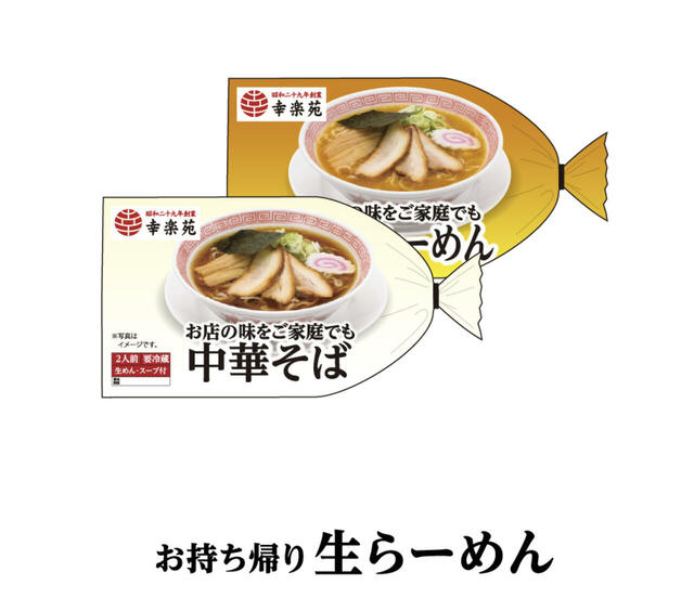幸楽苑「2025年福袋」お持ち帰り 生らーめん