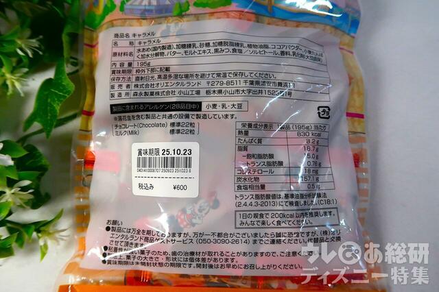 キャラメル 袋 ミッキー ミニー 600円