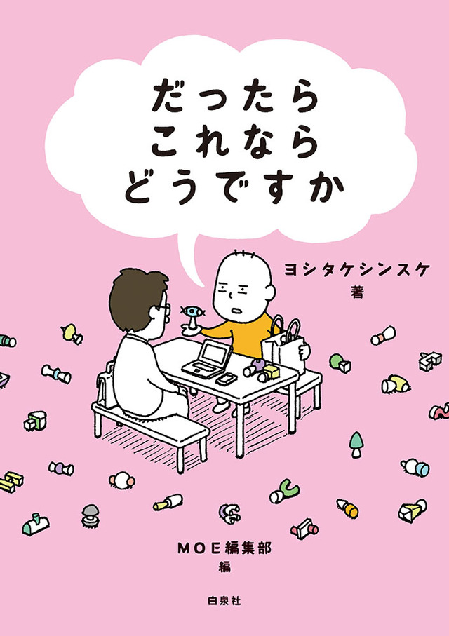 「だったらこれならどうですか(白泉社)」<定価:1,430円(税込)>【絵本作家ヨシタケシンスケさんの期間限定カフェ「ヨシタケ飲食店かもしれない」がオープンします!】