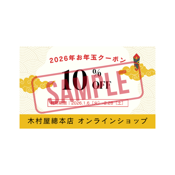 お年玉クーポン（10％OFF）【木村屋總本店の「2026年福袋」】