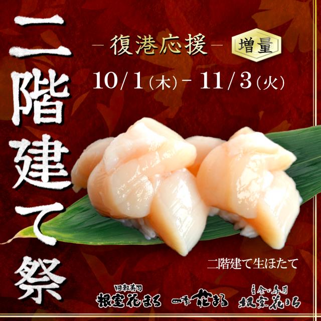 『二階建て』増量祭り
