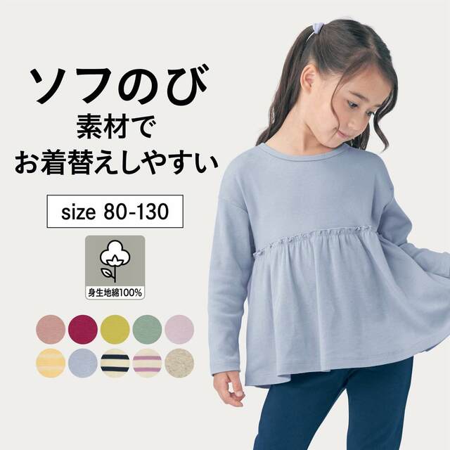 おすすめトップスランキング1位：ソフのびフライスドロップショルダー長袖ギャザーTシャツ 【子供服】｜￥ 1,190 （税込）