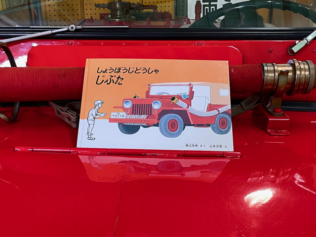 【ユメノバ】絵本『しょうぼうじどうしゃ じぷた』と、そのモデルになった消防車(三菱ウイルスCJ3B)