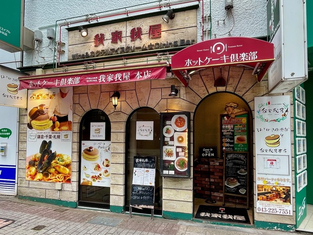 【ホットケーキ倶楽部 我家我屋本店】JR千葉駅、京成千葉駅から徒歩５分程度
