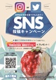 SNS投稿キャンペーン