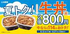 8月は吉野家のテイクアウトがオトク!
