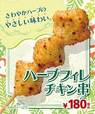 ハーブフィレチキン串 180円（税込）