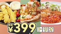 「399円トリオ」アプリ会員限定キャンペーン