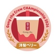 【ゴンチャ クルーチャンピオンシップ2024】洋梨ベリーのイラストバッジ
