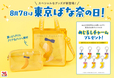 「8月7日は東京ばな奈の日!」<期間:2026年8月7日〜>【東京ばな奈の日を記念した「クリアメッシュ“バッグ&ポーチ”」が誕生!グッズになった「東京推しばな奈」のプレゼントキャンペーンも開催されます!】