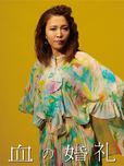 『血の婚礼』ソロビジュアル