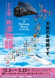 特別展 天空ノ鉄道物語