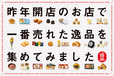 「「グランスタ東京」「グランスタ丸の内」販売数第1位の看板商品」【GWもこれを選べば間違いなし!「グランスタ東京」「グランスタ丸の内」2024年オープンショップ“一番売れた逸品”をご紹介!】