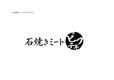 「石焼きミート　ビフテキ」