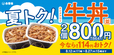 8月は吉野家のテイクアウトがオトク!