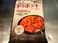 【業務スーパー　トッポッキ】韓国料理の定番トッポッキは屋台でも人気のグルメ