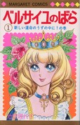 『ベルサイユのばら』1巻表紙（マーガレット・コミックス）　©池田理代子プロダクション／集英社