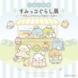 【すみっコマルシェ】「すみっコぐらし展～すみっコマルシェでおかいもの～」メインビジュアル