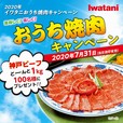 おうち焼肉キャンペーン