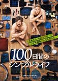 『100日間のシンプルライフ』12月4日(金）公開© 2018 Pantaleon Films GmbH / Erfttal Film & Fernsehproduktion GmbH & Co. KG / WS Filmproduktion / Warner Bros. Entertainment GmbH
