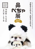 鼻ぺちゃ展 2017