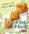 ハーブフィレチキン串 180円（税込）